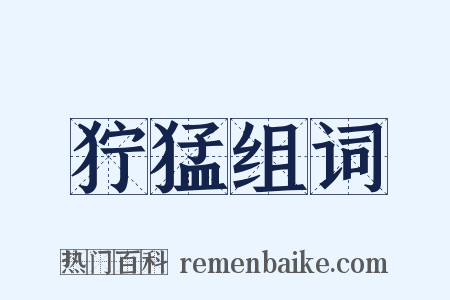 狞猛组词是什么意思的图片